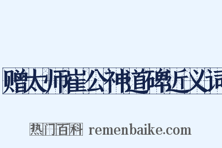 赠太师崔公神道碑近义词是什么意思的图片